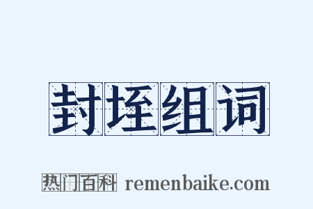 封垤组词是什么意思的图片